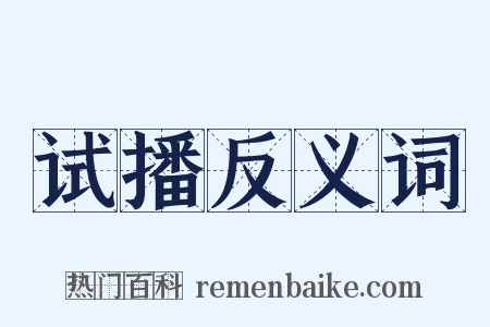 试播反义词是什么意思的图片